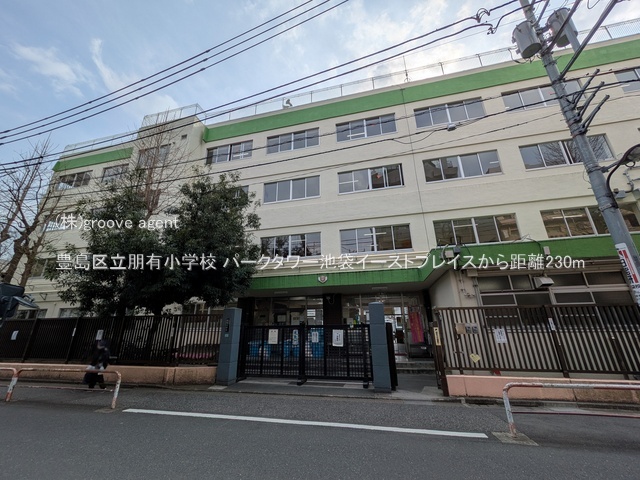 豊島区立朋有小学校