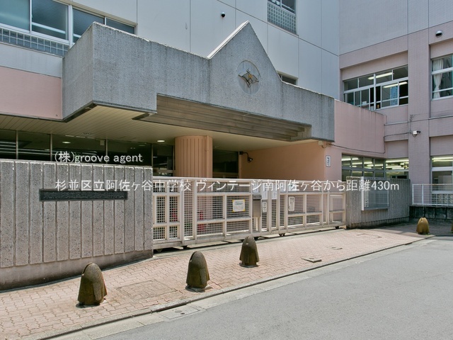 杉並区立阿佐ヶ谷中学校