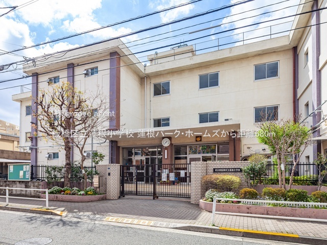 板橋区立蓮根小学校