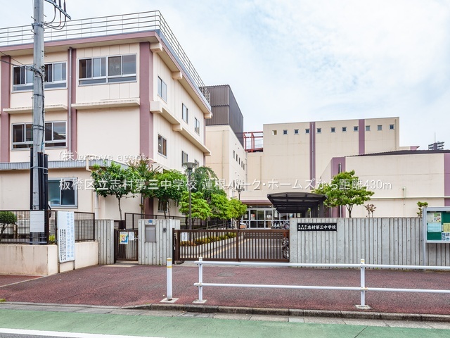 板橋区立志村第三中学校