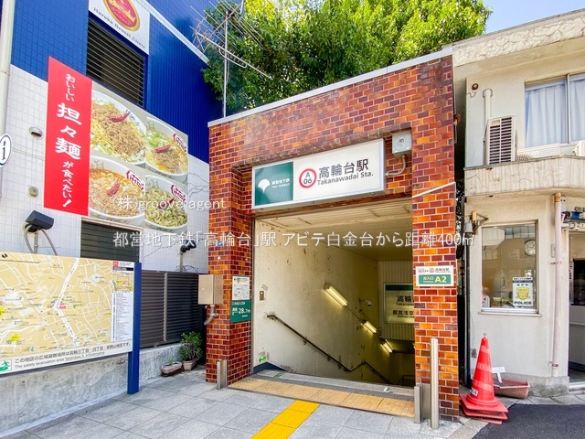 都営地下鉄「高輪台」駅