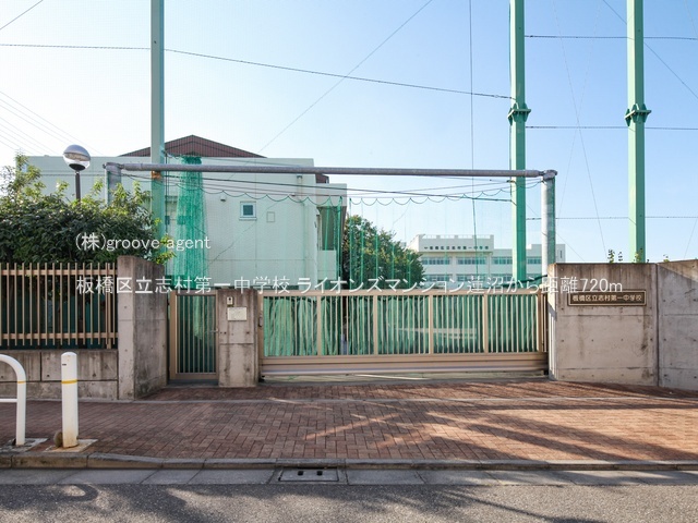 板橋区立志村第一中学校