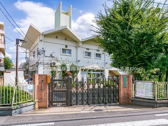 世田谷区立大蔵保育園