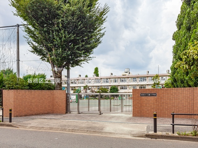 板橋区立三園小学校