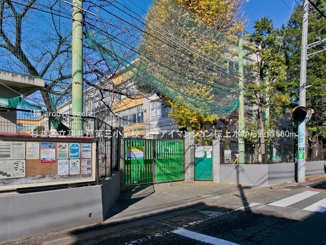 杉並区立高井戸第三小学校