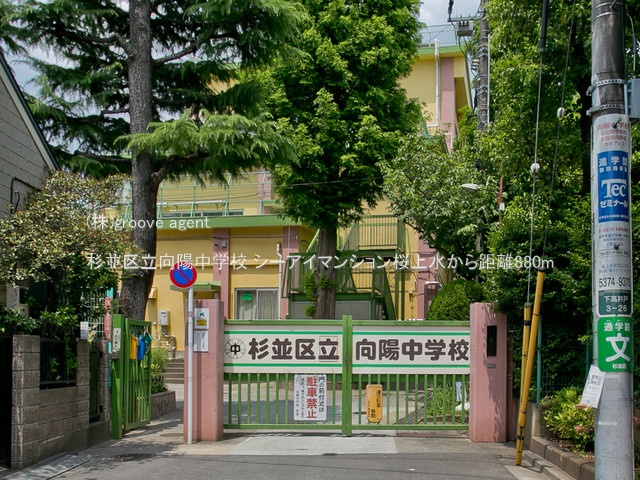 杉並区立向陽中学校