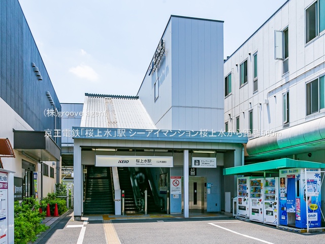 京王電鉄「桜上水」駅