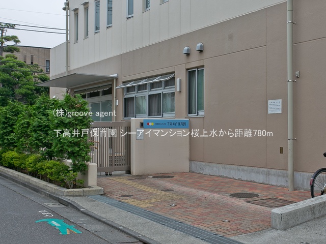下高井戸保育園