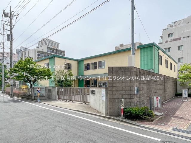 南千住七丁目保育園