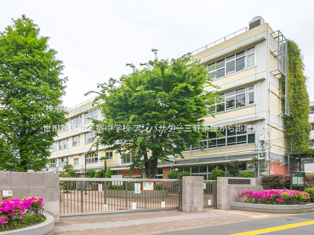 世田谷区立三宿中学校