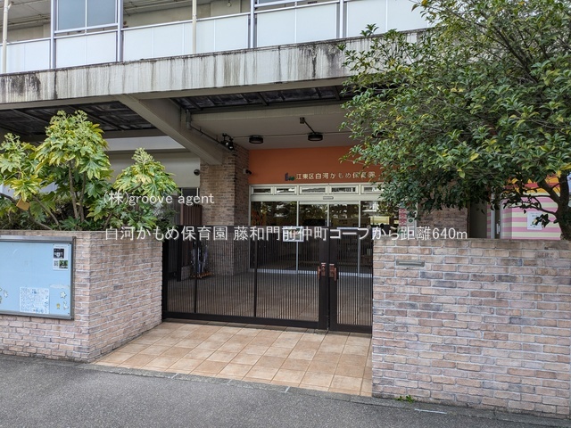 白河かもめ保育園