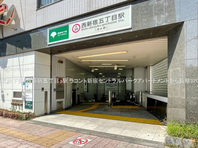 都営地下鉄「西新宿五丁目」駅