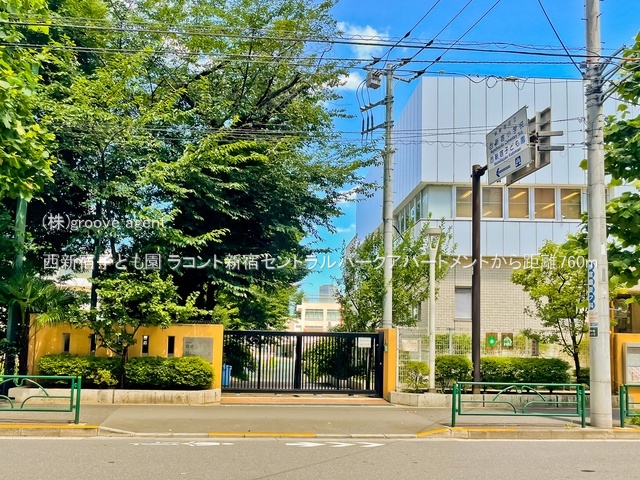 西新宿子ども園