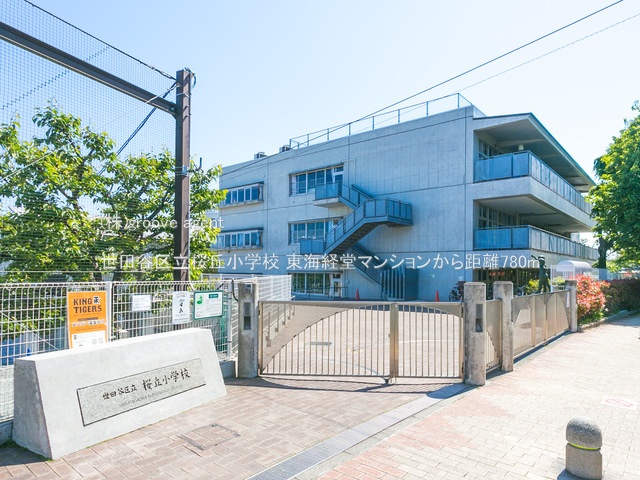世田谷区立桜丘小学校