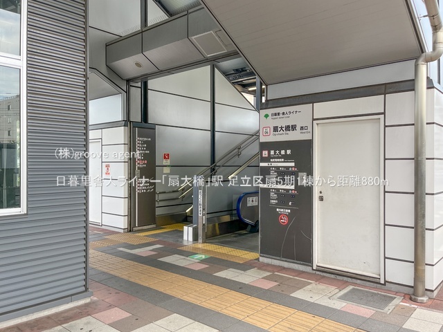 日暮里舎人ライナー「扇大橋」駅