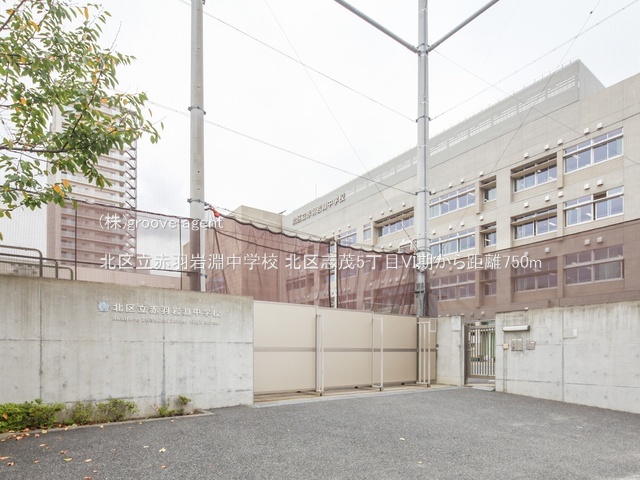 北区立赤羽岩淵中学校