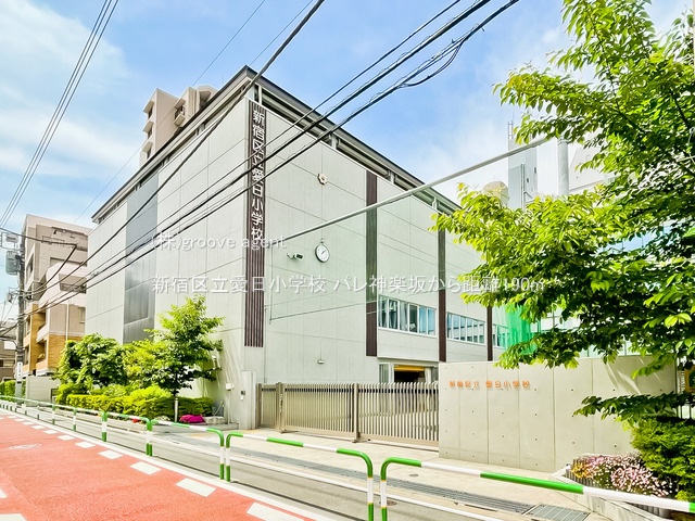新宿区立愛日小学校