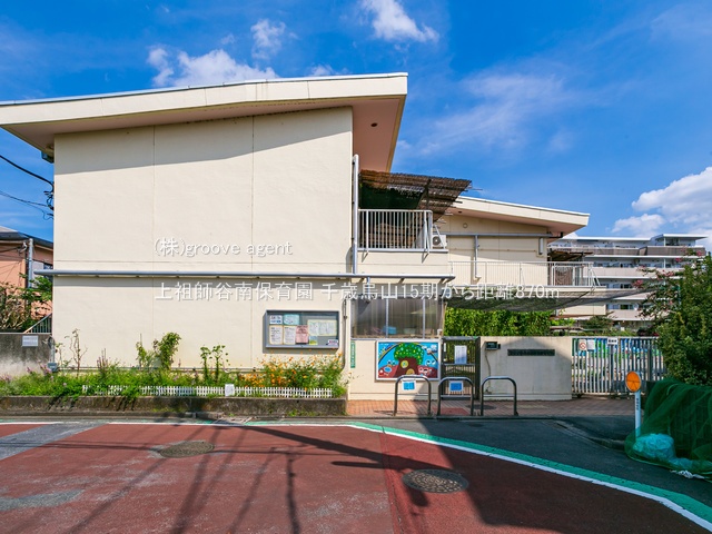 上祖師谷南保育園