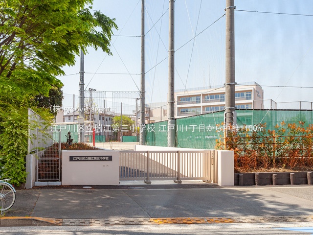 江戸川区立瑞江第三中学校