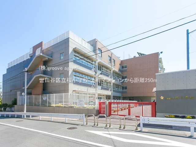 世田谷区立桜小学校