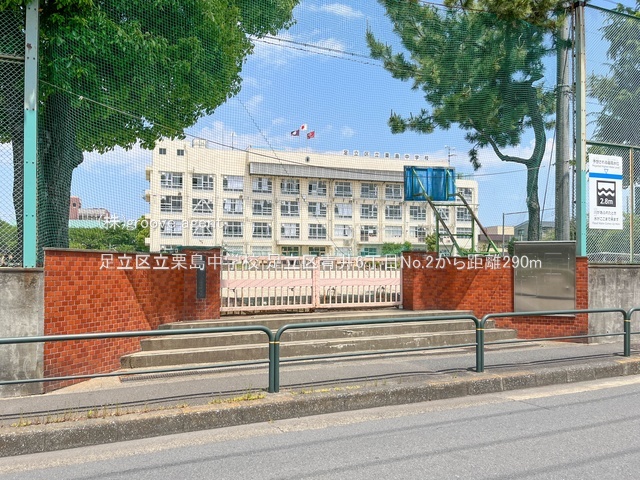 足立区立栗島中学校