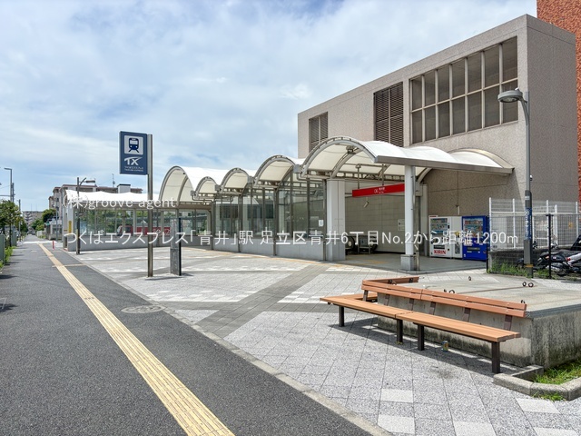 つくばエクスプレス「青井」駅