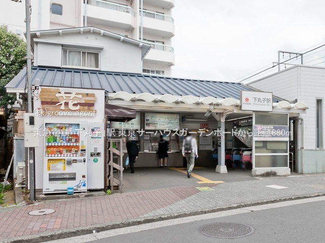 東急電鉄「下丸子」駅
