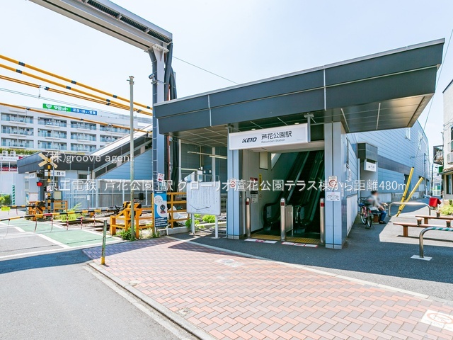 京王電鉄「芦花公園」駅