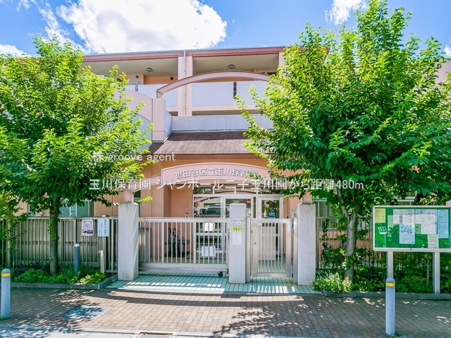 玉川保育園