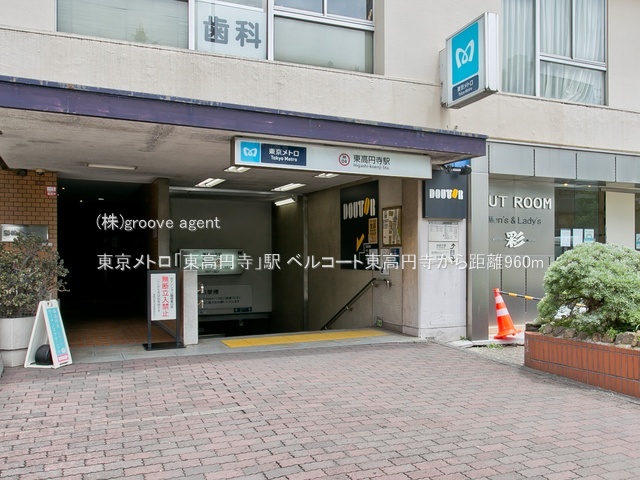 東京メトロ「東高円寺」駅