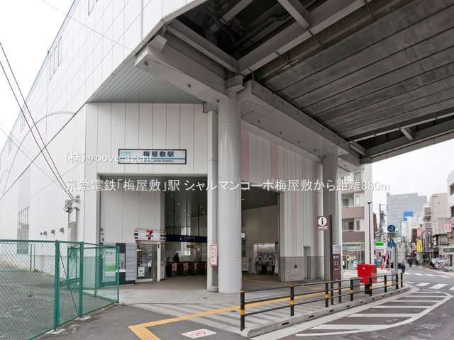 京急電鉄「梅屋敷」駅