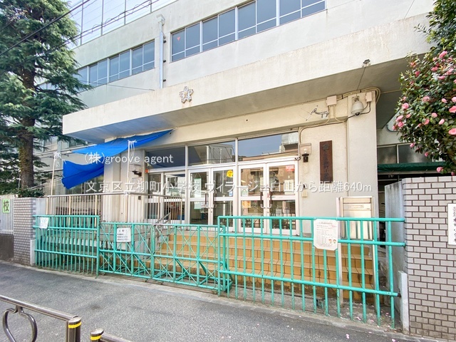 文京区立柳町小学校