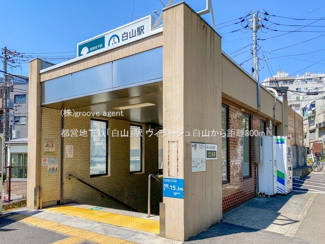 都営地下鉄「白山」駅