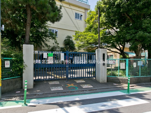 杉並区立永福小学校