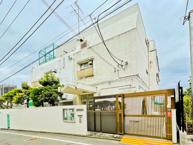 元代々木保育園