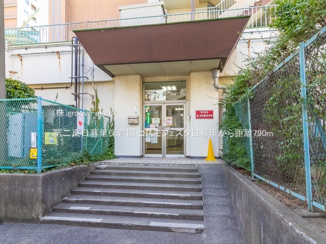 第二東日暮里保育園