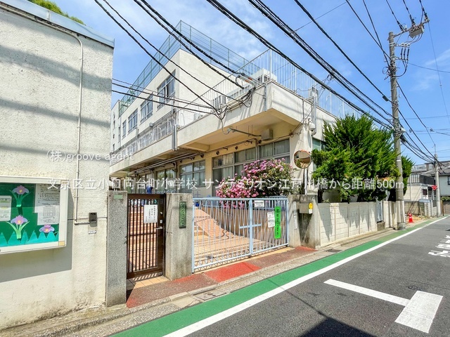 文京区立小日向台町小学校