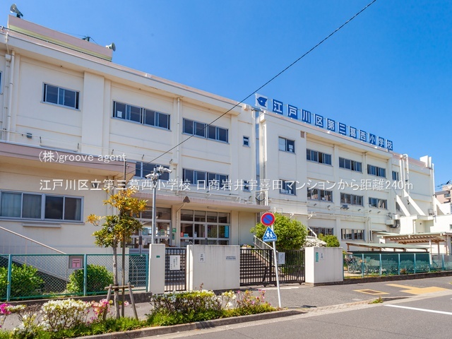 江戸川区立第三葛西小学校