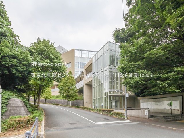 東京北医療センター