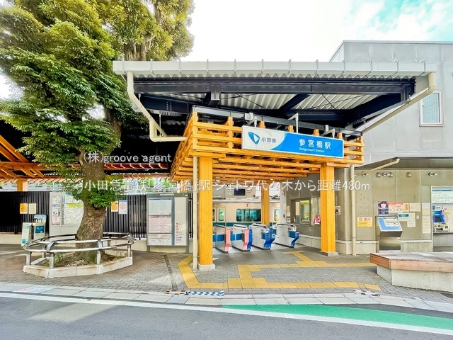 小田急電鉄「参宮橋」駅