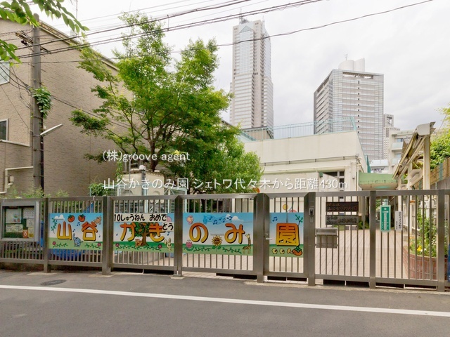 山谷かきのみ園