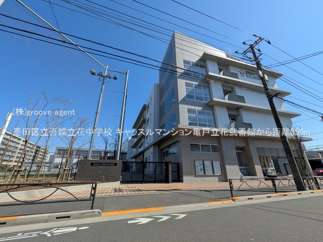 墨田区立吾嬬立花中学校