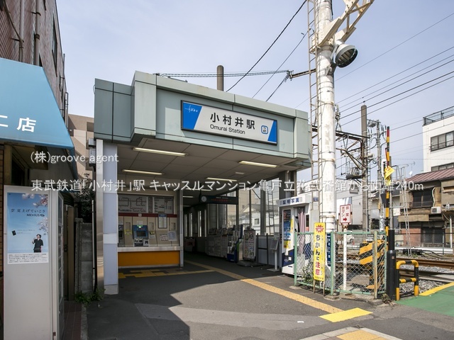 東武鉄道「小村井」駅