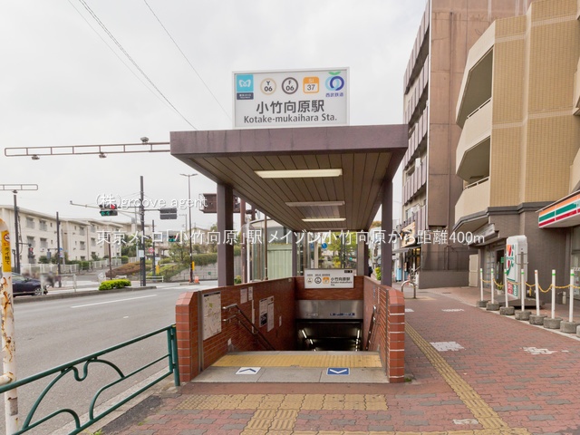 東京メトロ「小竹向原」駅