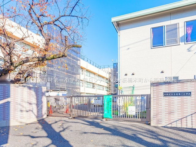 板橋区立志村第一小学校