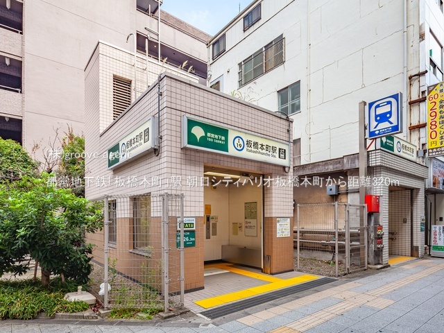 都営地下鉄「板橋本町」駅