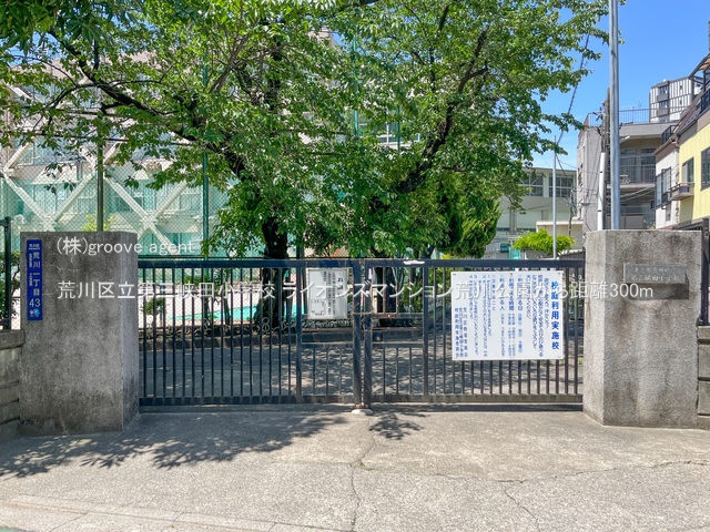 荒川区立第三峡田小学校