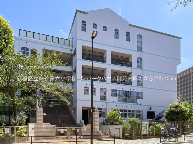 新宿区立四谷第六小学校