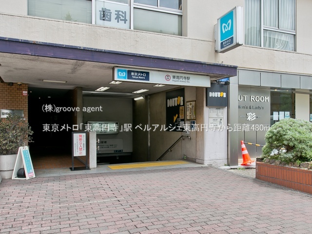 東京メトロ「東高円寺」駅