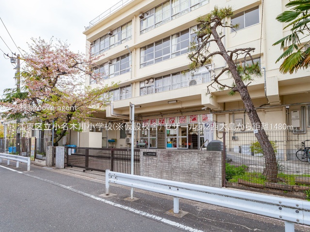 江東区立小名木川小学校(※仮設校舎)